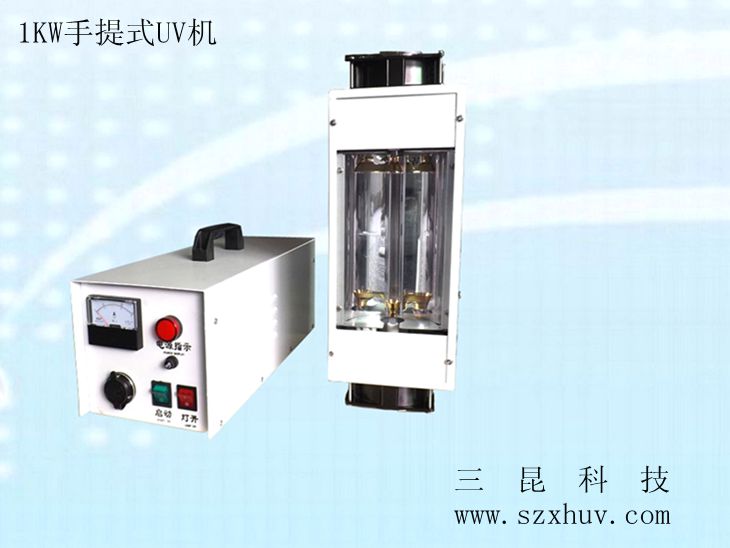 1KW、2KW手提式UV機