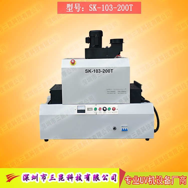 【臺式uv光固機】用于LCD封膠固化、PCB電路板SK-103-200T