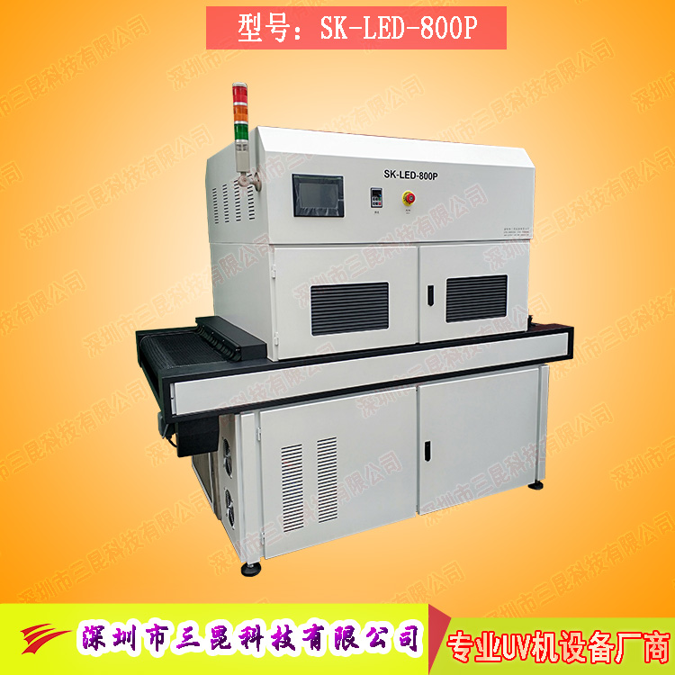 【線路板固化機(jī)】適用于文字固化、阻焊油墨固化SK-LED-800P